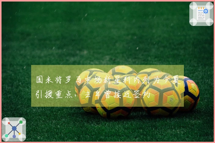 国米将罗马中场新星科内列为今夏引援重点，去年曾接近签约