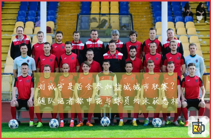 刘诚宇是否会参加盐城城市联赛？随队记者称申花与球员均未获悉相关信息