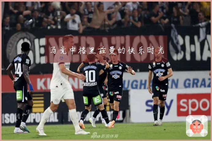 马竞中格里兹曼的快乐时光