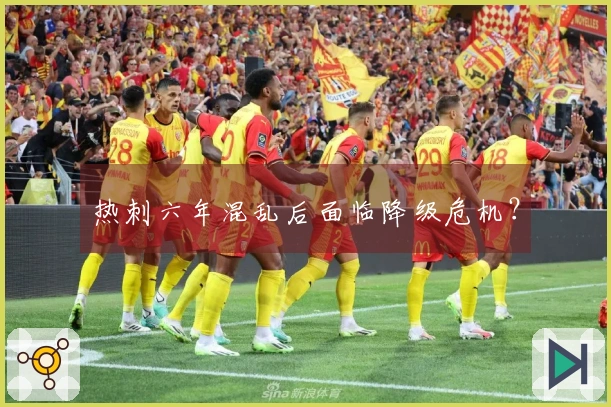 热刺六年混乱后面临降级危机？