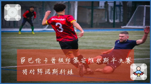 萨巴伦卡晋级印第安维尔斯半决赛 将对阵诺斯科娃