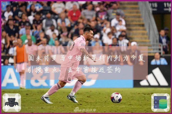 国米将罗马中场新星科内列为今夏引援重点，去年曾接近签约