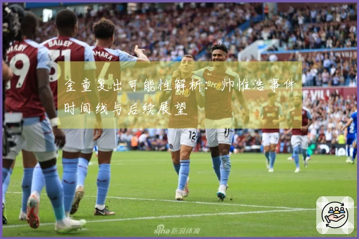 金童复出可能性解析：帅惟浩事件时间线与后续展望