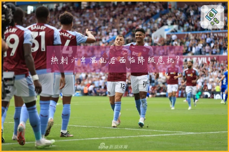 热刺六年混乱后面临降级危机？