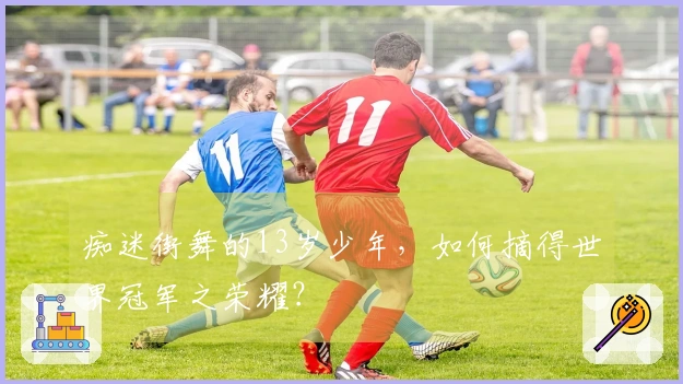痴迷街舞的13岁少年，如何摘得世界冠军之荣耀？