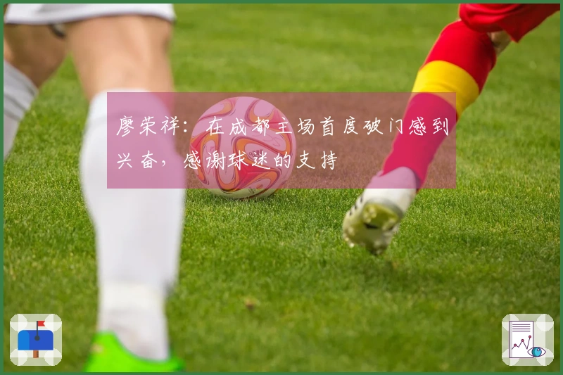 廖荣祥：在成都主场首度破门感到兴奋，感谢球迷的支持