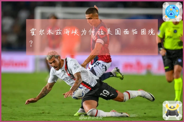 霍尔木兹海峡为何让美国面临困境？