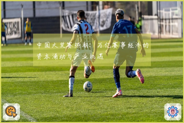 中国大奖赛热潮：万亿赛事经济的资本涌动与产业机遇