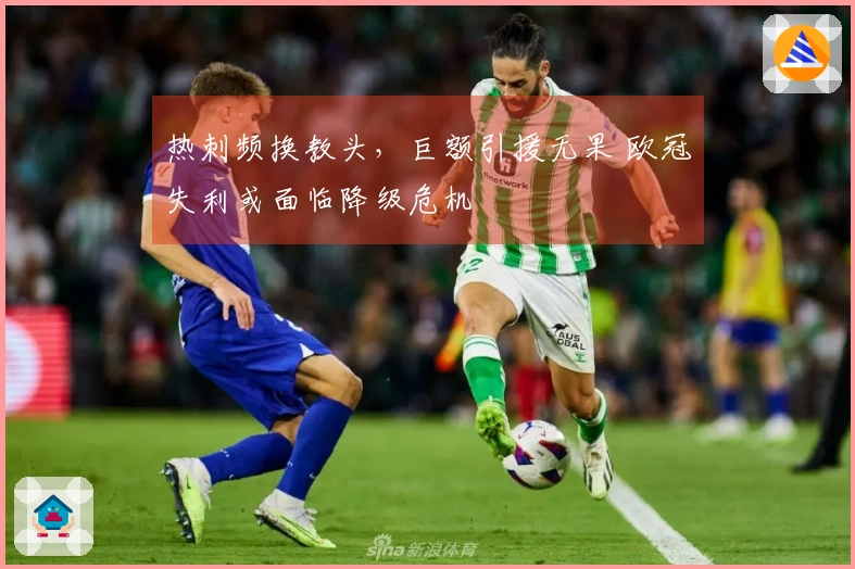 热刺频换教头，巨额引援无果 欧冠失利或面临降级危机