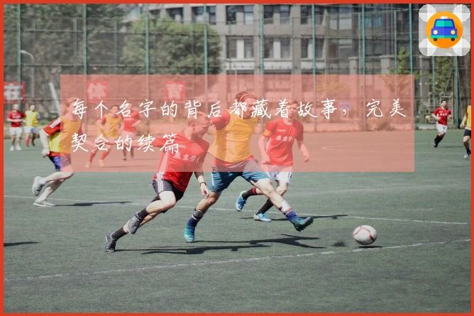 每个名字的背后都藏着故事，完美契合的续篇