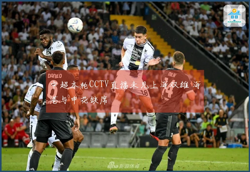 中超本轮CCTV直播未见上海双雄 海港与申花缺席