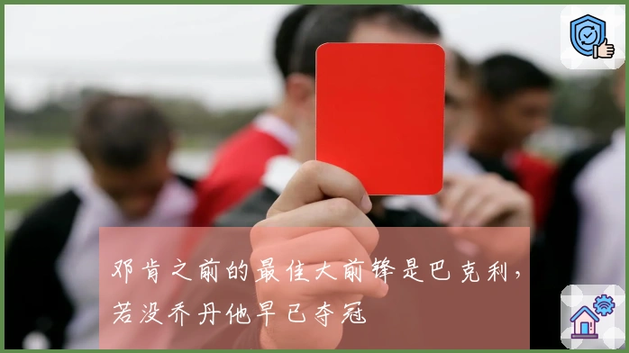 邓肯之前的最佳大前锋是巴克利，若没乔丹他早已夺冠