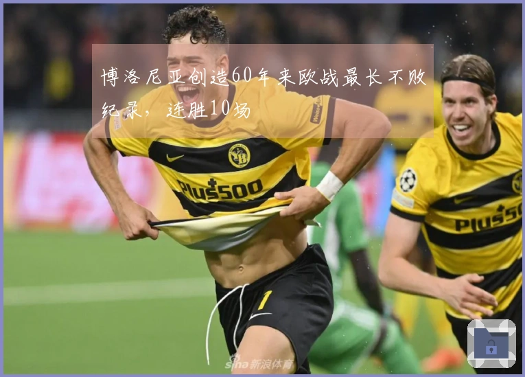 博洛尼亚创造60年来欧战最长不败纪录，连胜10场