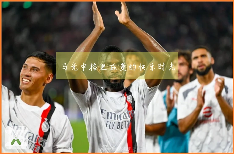 马竞中格里兹曼的快乐时光